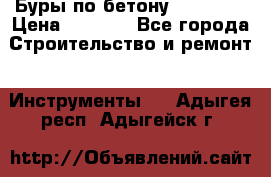 Буры по бетону SDS Plus › Цена ­ 1 000 - Все города Строительство и ремонт » Инструменты   . Адыгея респ.,Адыгейск г.